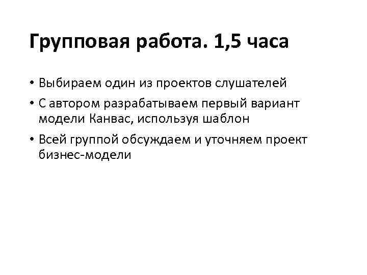 Групповая работа. 1, 5 часа • Выбираем один из проектов слушателей • С автором