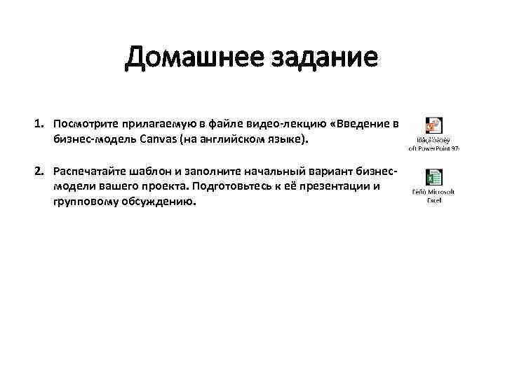 Домашнее задание 1. Посмотрите прилагаемую в файле видео-лекцию «Введение в бизнес-модель Canvas (на английском
