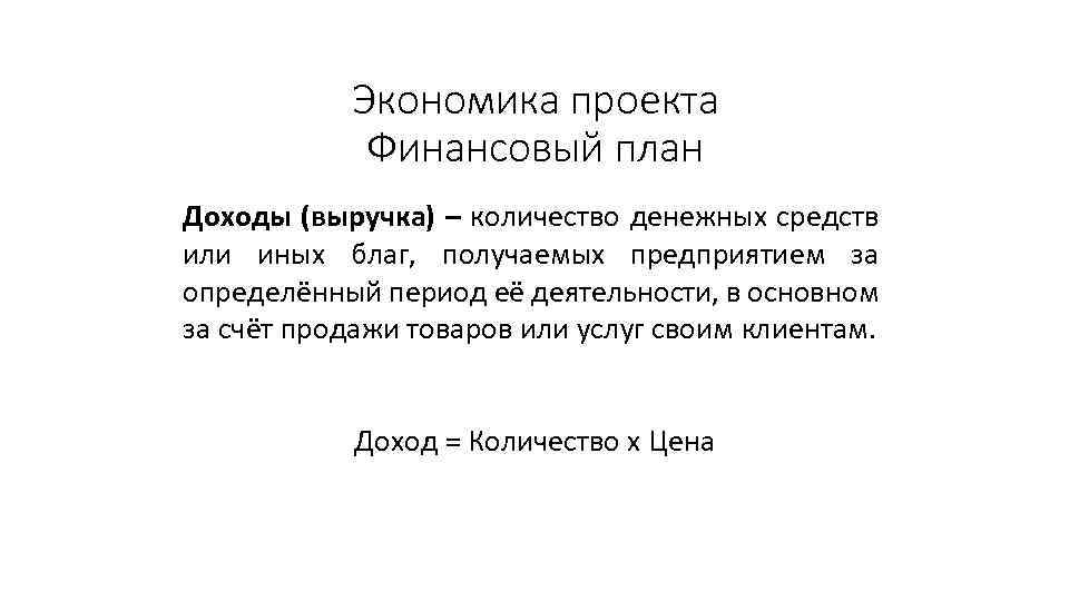 Экономика проекта Финансовый план Доходы (выручка) – количество денежных средств или иных благ, получаемых