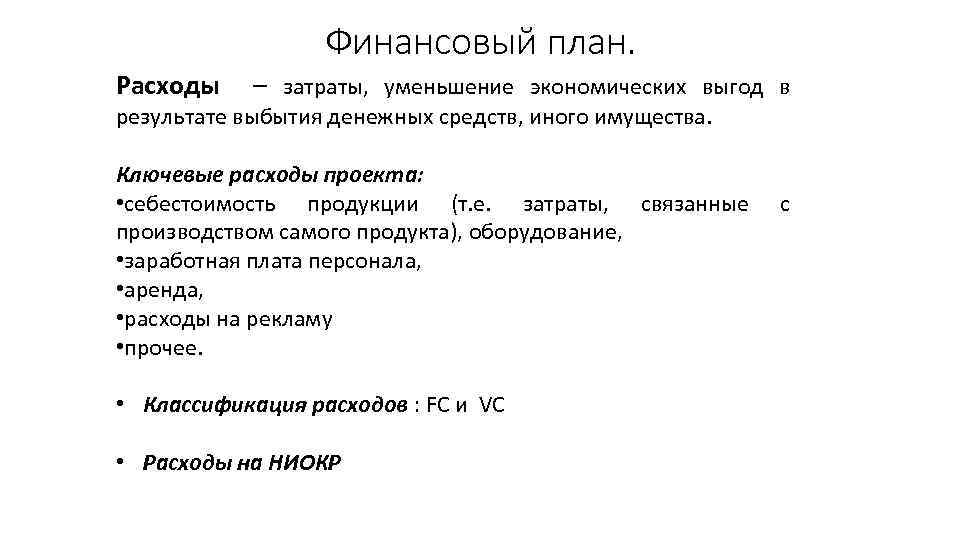 Финансовый план. Расходы – затраты, уменьшение экономических выгод в результате выбытия денежных средств, иного