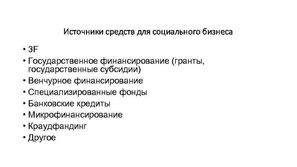 Источники средств для социального бизнеса • 3 F • Государственное финансирование (гранты, государственные субсидии)