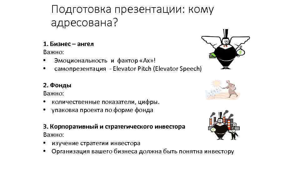 Подготовка презентации: кому адресована? 1. Бизнес – ангел Важно: • Эмоциональность и фактор «Ах»