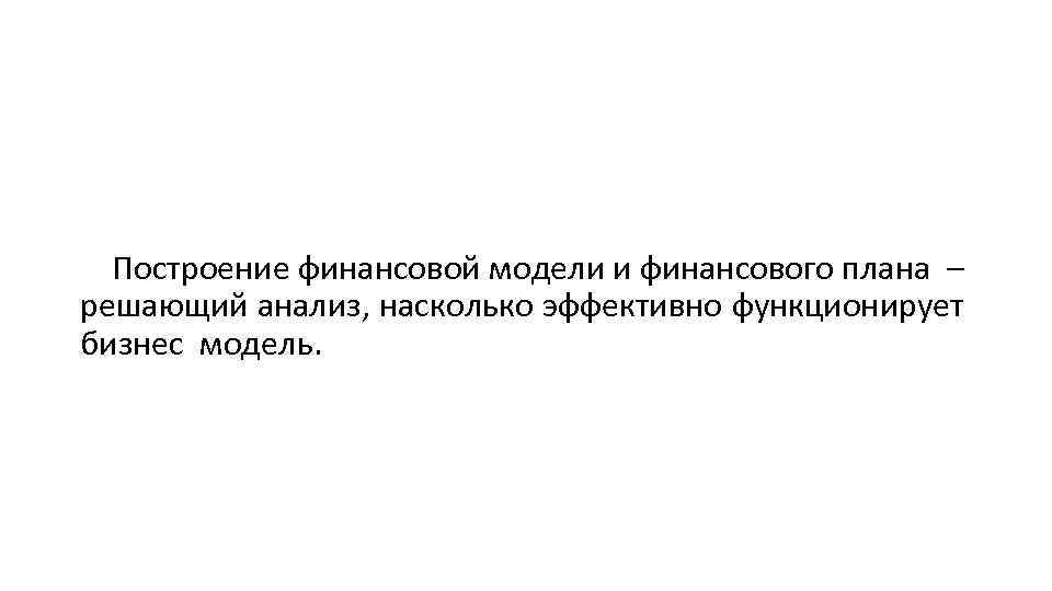  Построение финансовой модели и финансового плана – решающий анализ, насколько эффективно функционирует бизнес