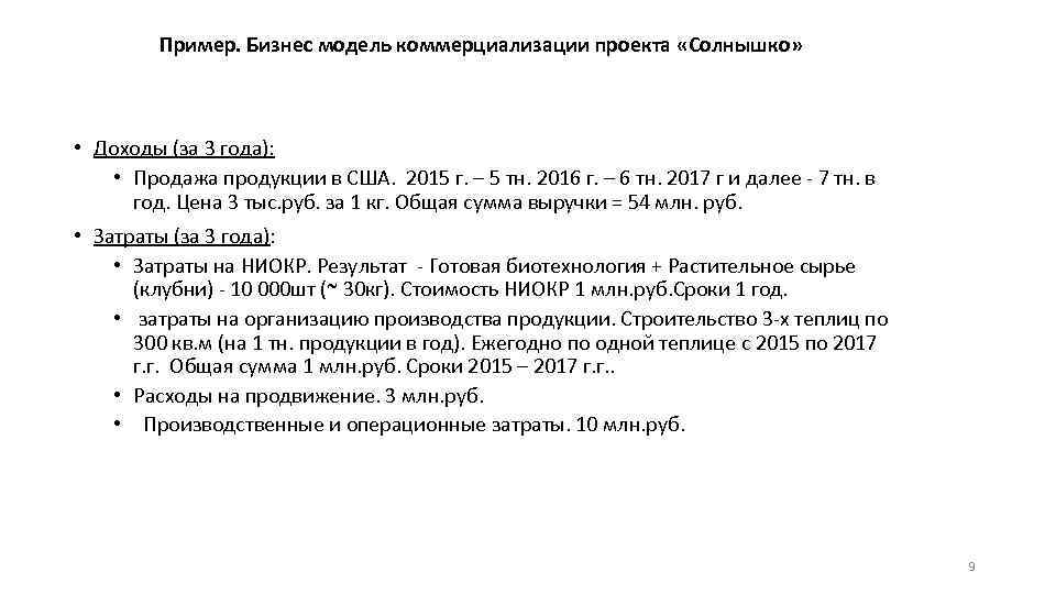 Пример. Бизнес модель коммерциализации проекта «Солнышко» • Доходы (за 3 года): • Продажа продукции