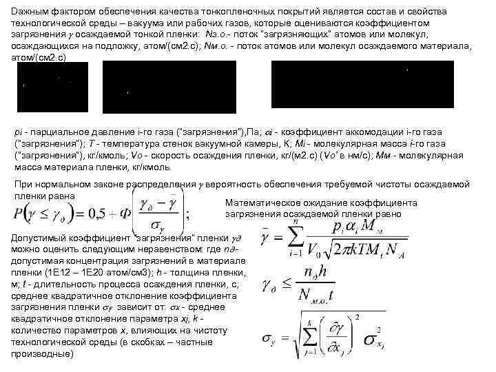 Dажным фактором обеспечения качества тонкопленочных покрытий является состав и свойства технологической среды – вакуума
