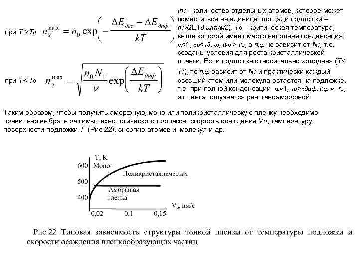 при T >T 0 при T< T 0 (n 0 - количество отдельных атомов,