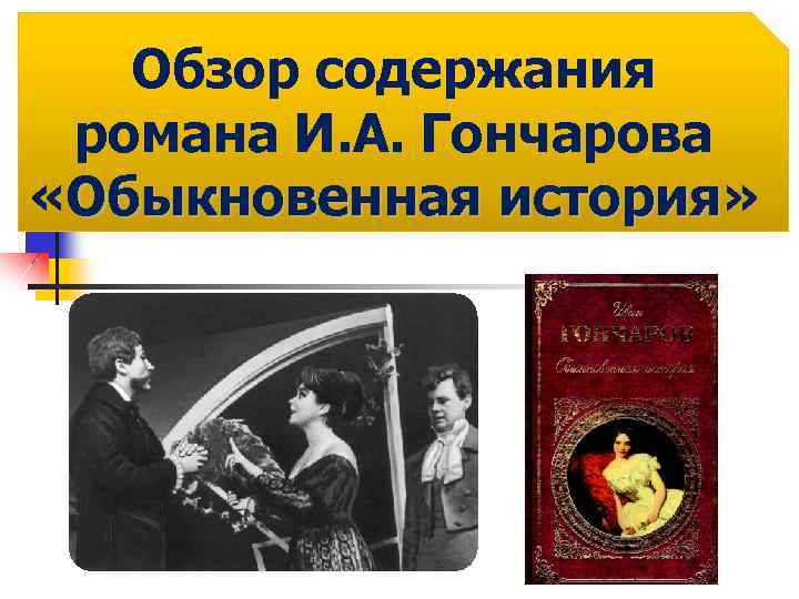 Обзор содержания романа И. А. Гончарова «Обыкновенная история» история 