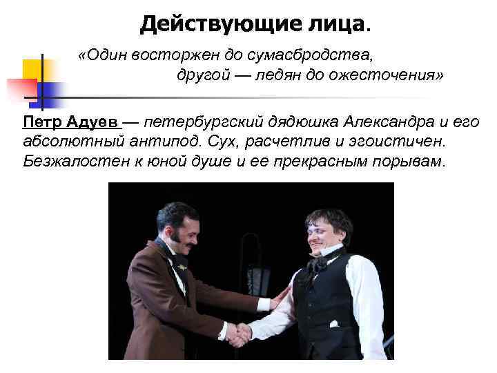 Обыкновенная история содержание. Адуев обыкновенная история. Образ Петра Адуева.