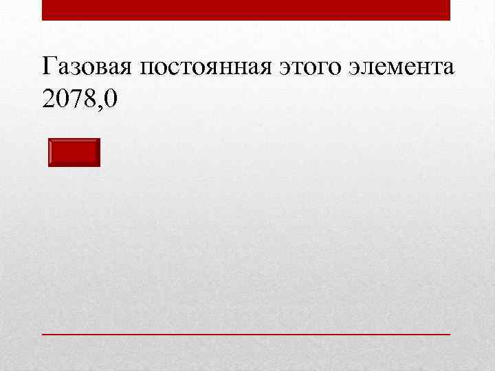 Газовая постоянная этого элемента 2078, 0 