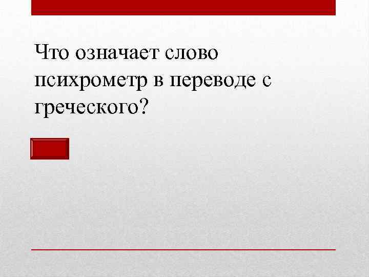 Что означает слово психрометр в переводе с греческого? 
