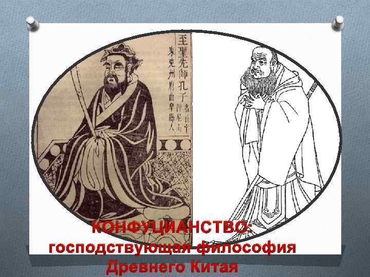 КОНФУЦИАНСТВО: господствующая философия Древнего Китая 
