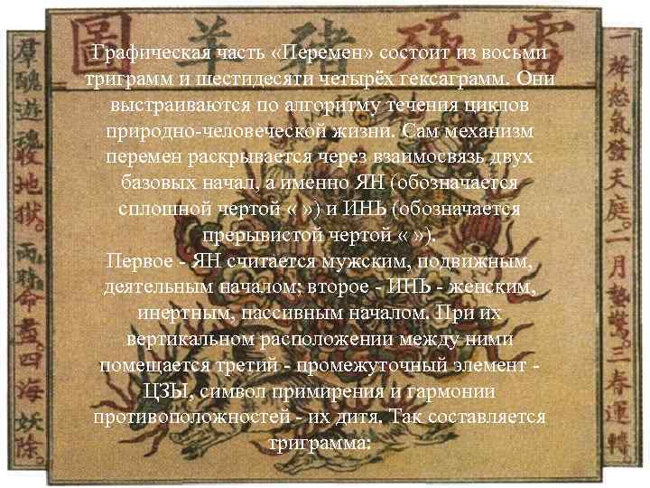 Графическая часть «Перемен» состоит из восьми триграмм и шестидесяти четырёх гексаграмм. Они выстраиваются по