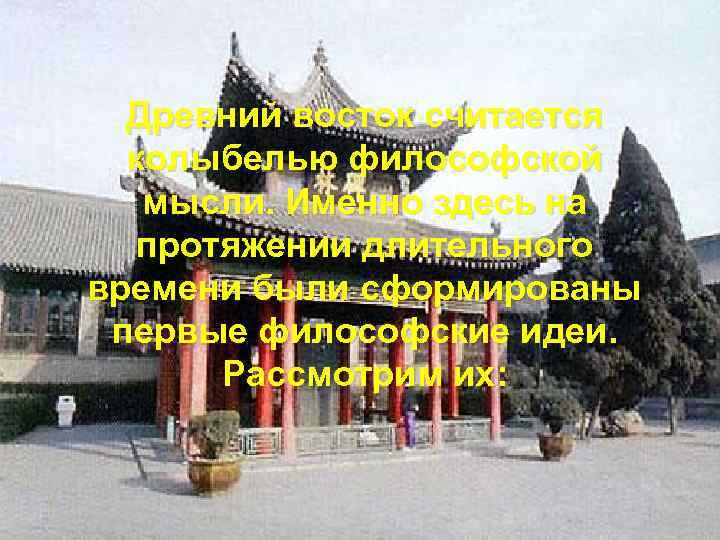 Древний восток считается колыбелью философской мысли. Именно здесь на протяжении длительного времени были сформированы