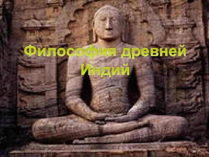 Философия древней Индий 