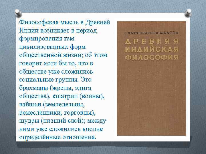 Философская мысль в Древней Индии возникает в период формирования там цивилизованных форм общественной жизни;
