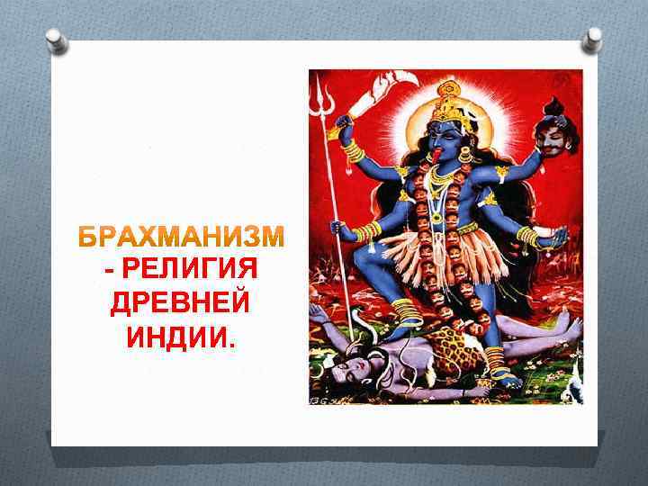 - РЕЛИГИЯ ДРЕВНЕЙ ИНДИИ. 