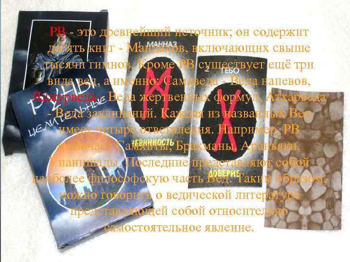 РВ - это древнейший источник; он содержит десять книг - Мандалов, включающих свыше тысячи