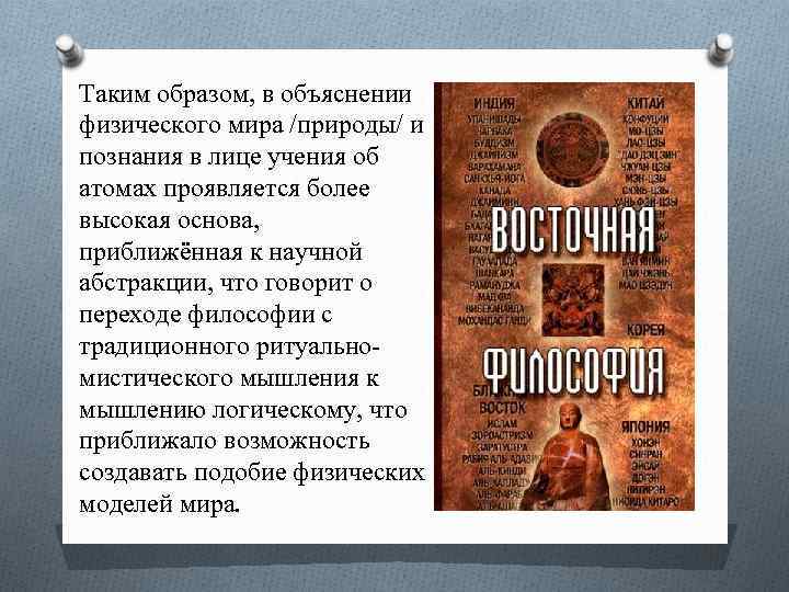 Таким образом, в объяснении физического мира /природы/ и познания в лице учения об атомах