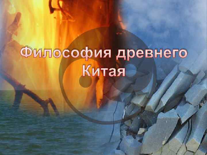 Философия древнего Китая 