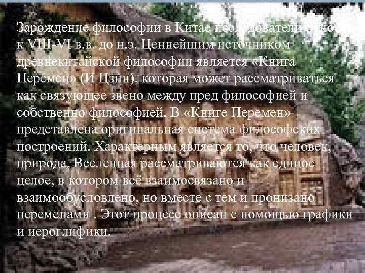 Зарождение философии в Китае исследователи относят к VШ-VI в. в. до н. э. Ценнейшим