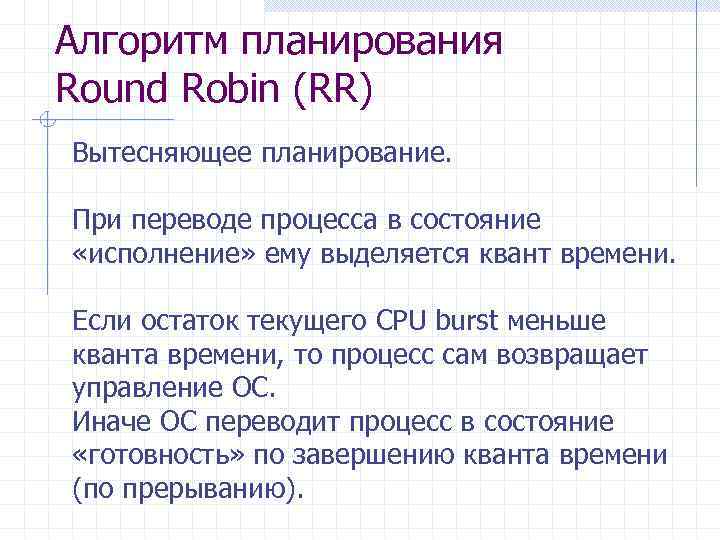 Алгоритм планирования Round Robin (RR) Вытесняющее планирование. При переводе процесса в состояние «исполнение» ему