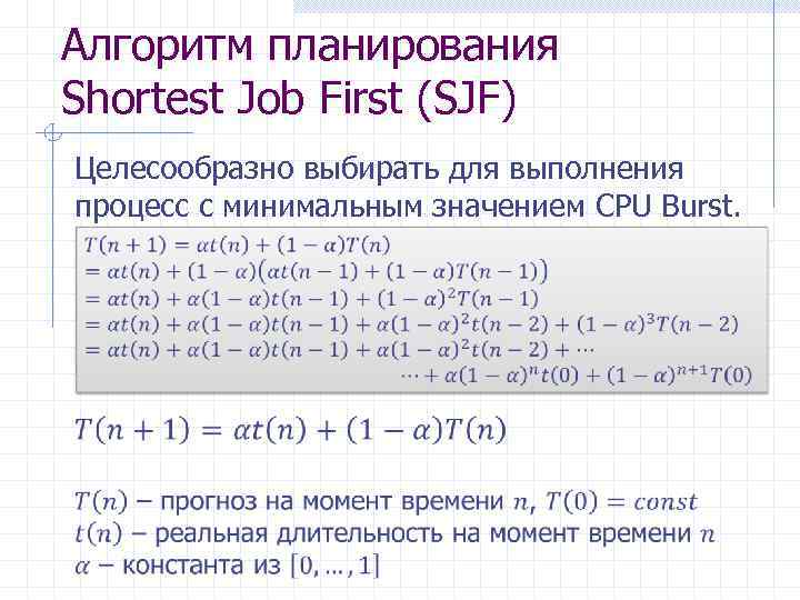 Алгоритм планирования Shortest Job First (SJF) Целесообразно выбирать для выполнения процесс с минимальным значением