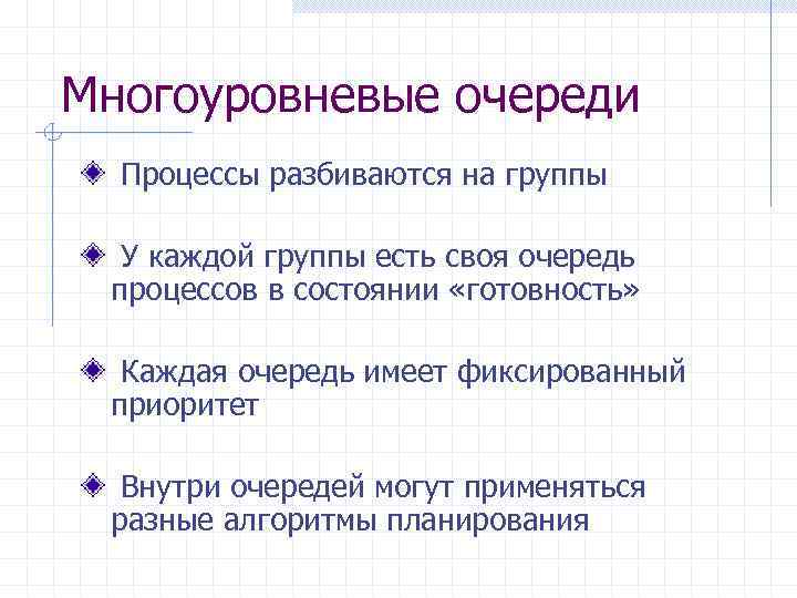 Многоуровневые очереди Процессы разбиваются на группы У каждой группы есть своя очередь процессов в