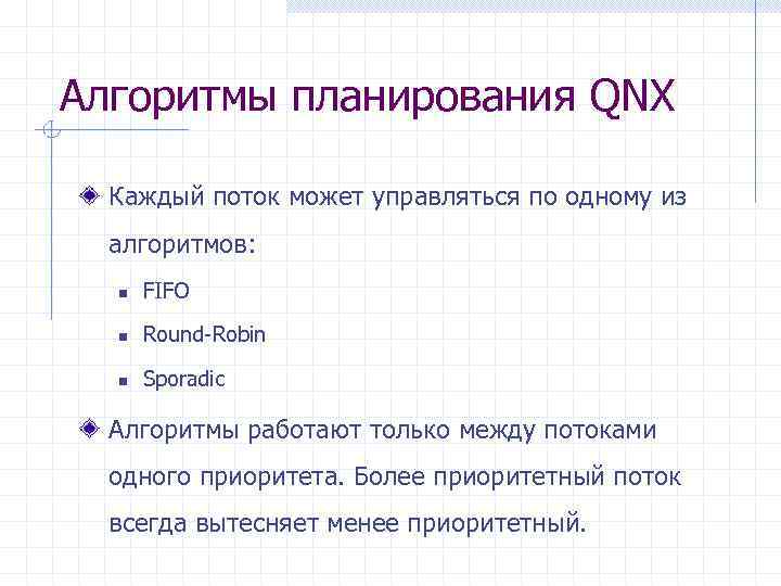 Алгоритмы планирования QNX Каждый поток может управляться по одному из алгоритмов: n FIFO n