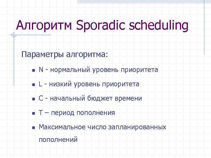 Алгоритм Sporadic scheduling Параметры алгоритма: n N - нормальный уровень приоритета n L -