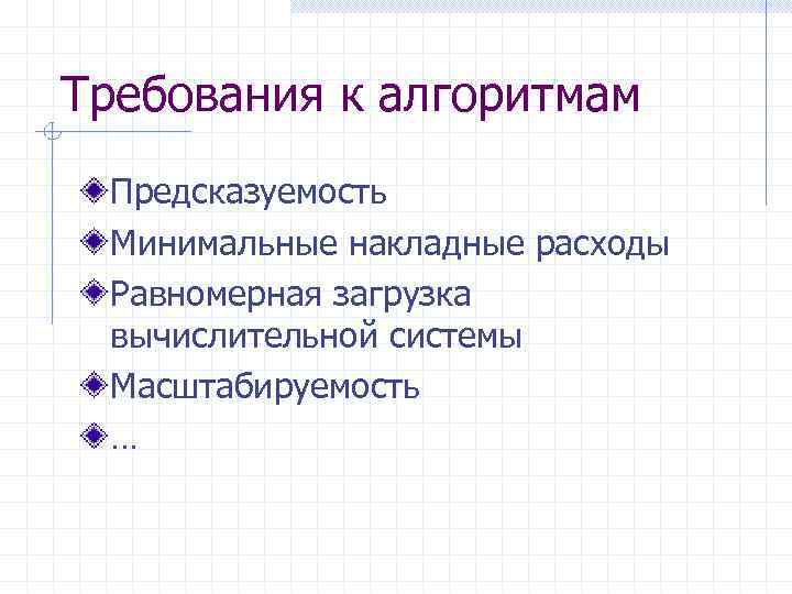 Требования к алгоритмам Предсказуемость Минимальные накладные расходы Равномерная загрузка вычислительной системы Масштабируемость … 