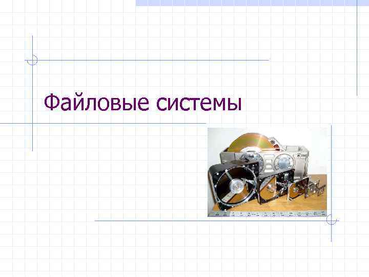 Файловые системы 