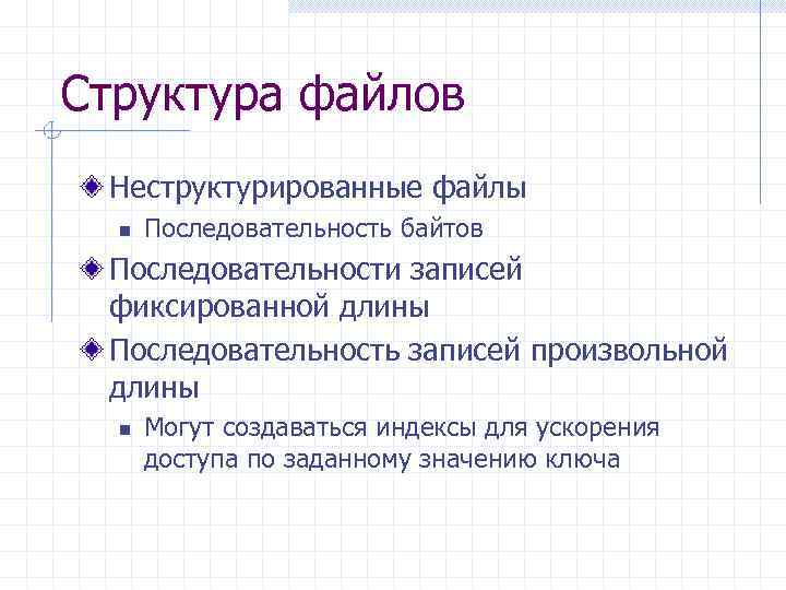 Структура файлов Неструктурированные файлы n Последовательность байтов Последовательности записей фиксированной длины Последовательность записей произвольной