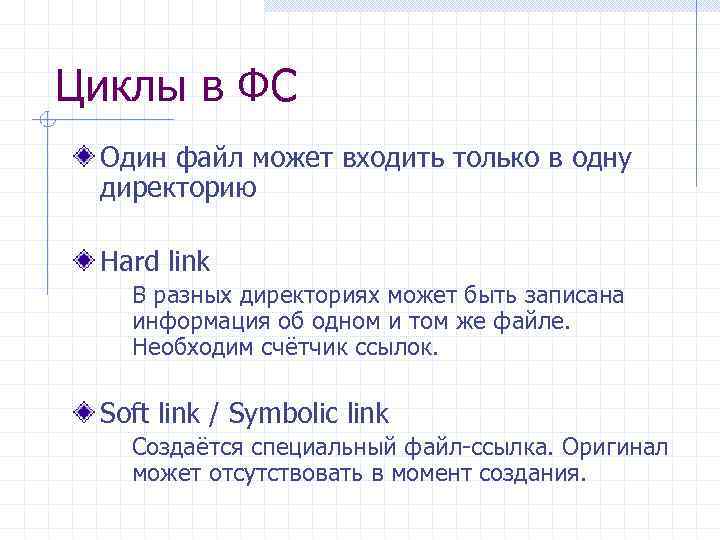 Циклы в ФС Один файл может входить только в одну директорию Hard link В