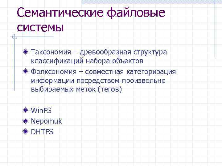 Семантические файловые системы Таксономия – древообразная структура классификаций набора объектов Фолксономия – совместная категоризация