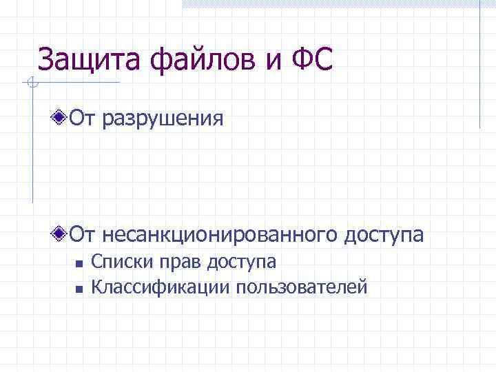 Защита файлов и ФС От разрушения От несанкционированного доступа n n Списки прав доступа