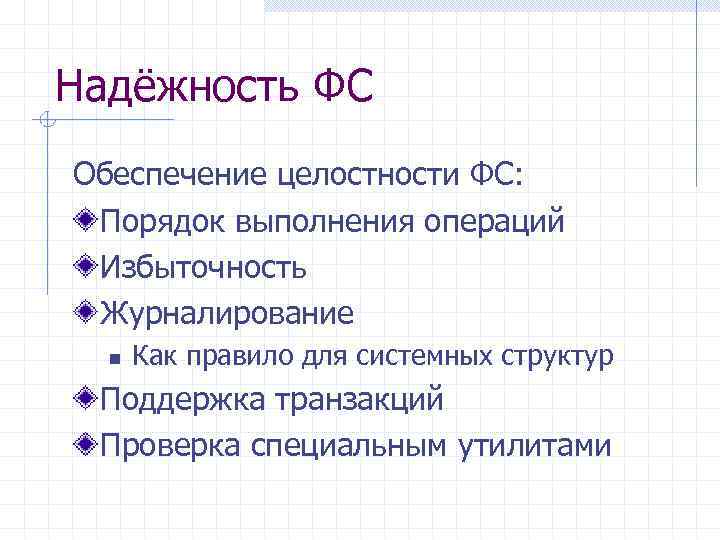 Надёжность ФС Обеспечение целостности ФС: Порядок выполнения операций Избыточность Журналирование n Как правило для