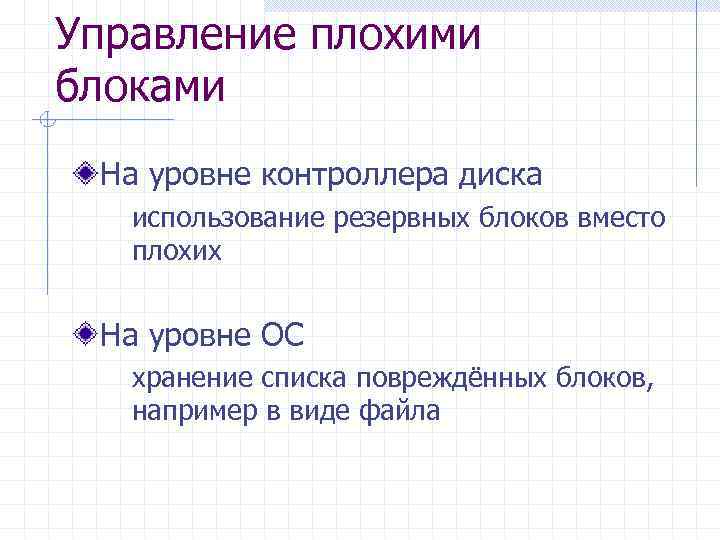 Управление плохими блоками На уровне контроллера диска использование резервных блоков вместо плохих На уровне