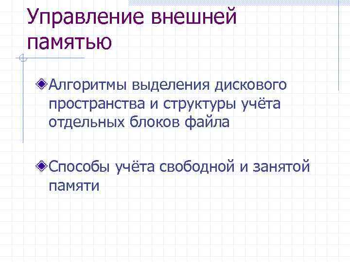 Управление внешней памятью Алгоритмы выделения дискового пространства и структуры учёта отдельных блоков файла Способы