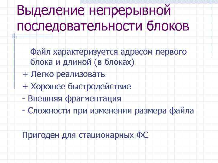 Выделение непрерывной последовательности блоков Файл характеризуется адресом первого блока и длиной (в блоках) +