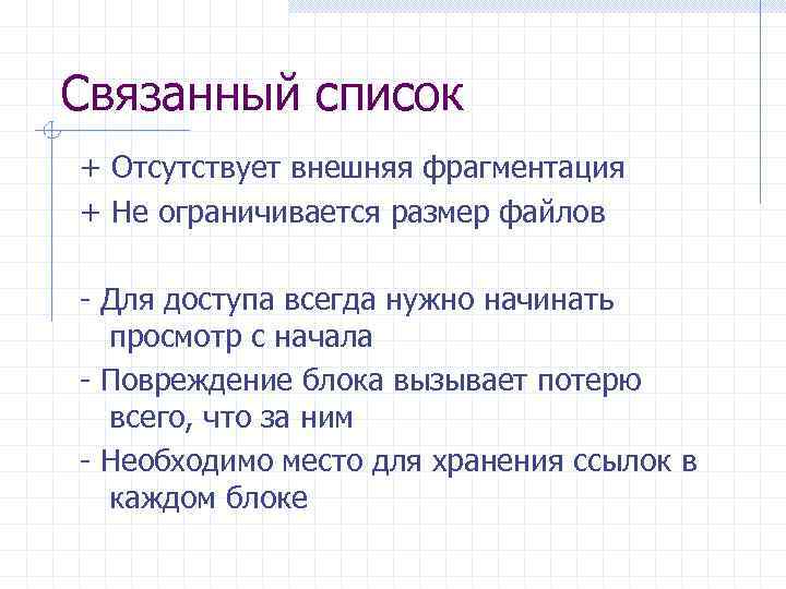 Связанный список + Отсутствует внешняя фрагментация + Не ограничивается размер файлов - Для доступа