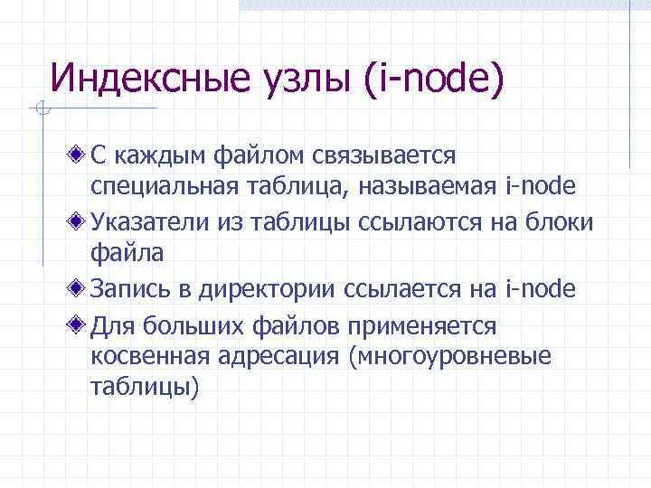 Индексные узлы (i-node) С каждым файлом связывается специальная таблица, называемая i-node Указатели из таблицы