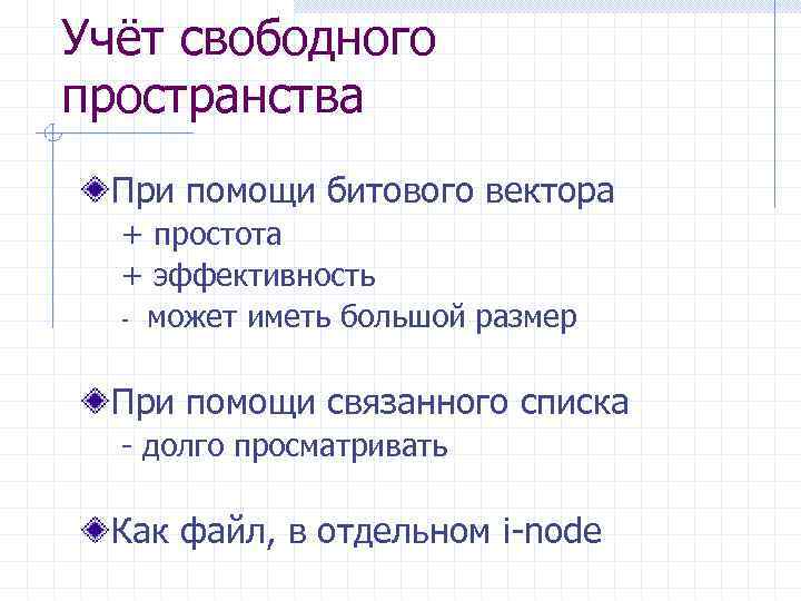 Учёт свободного пространства При помощи битового вектора + простота + эффективность - может иметь