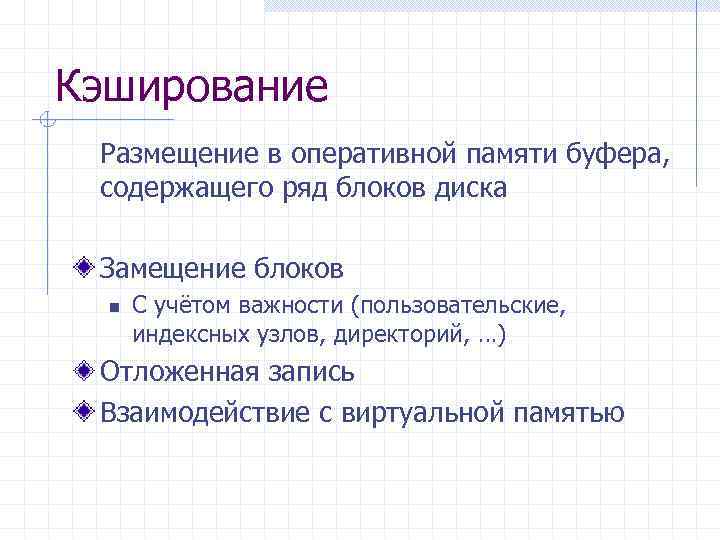 Кэширование Размещение в оперативной памяти буфера, содержащего ряд блоков диска Замещение блоков n С