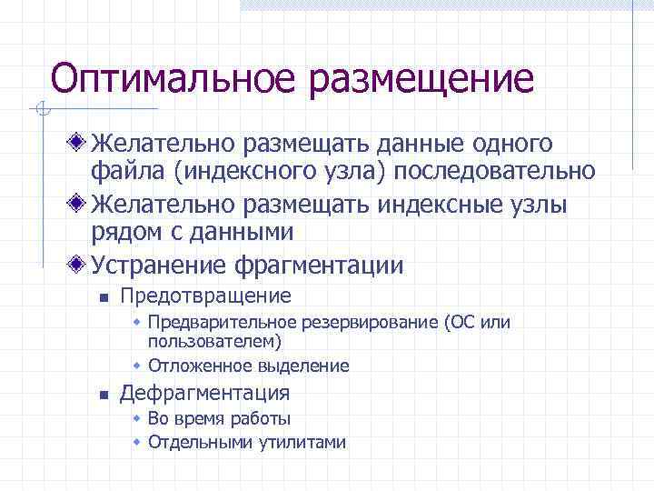 Оптимальное размещение Желательно размещать данные одного файла (индексного узла) последовательно Желательно размещать индексные узлы