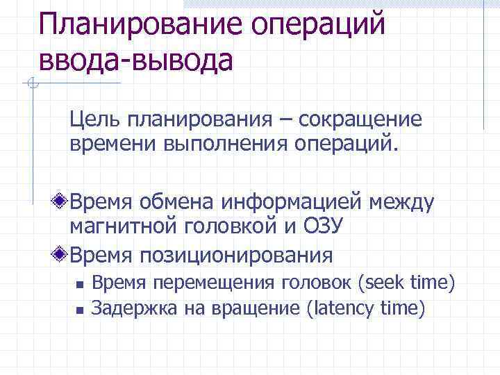 Планирование операций ввода-вывода Цель планирования – сокращение времени выполнения операций. Время обмена информацией между