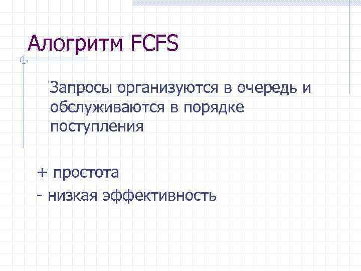 Алогритм FCFS Запросы организуются в очередь и обслуживаются в порядке поступления + простота -