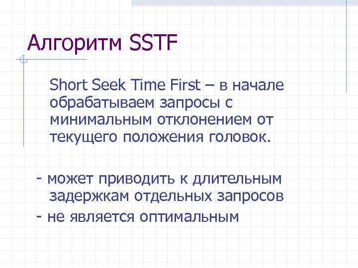 Алгоритм SSTF Short Seek Time First – в начале обрабатываем запросы с минимальным отклонением