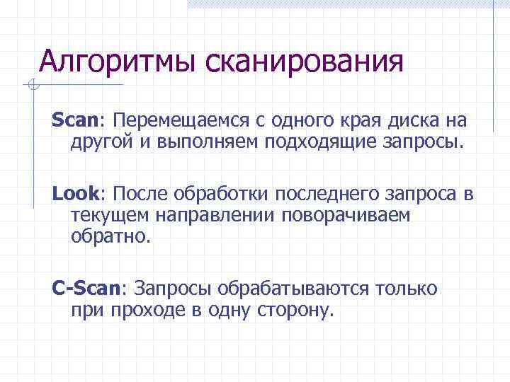 Алгоритмы сканирования Scan: Перемещаемся с одного края диска на другой и выполняем подходящие запросы.
