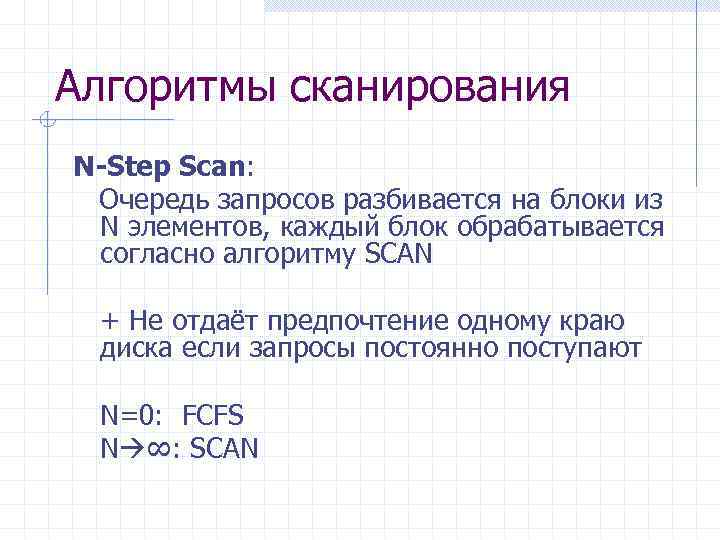 Алгоритмы сканирования N-Step Scan: Очередь запросов разбивается на блоки из N элементов, каждый блок