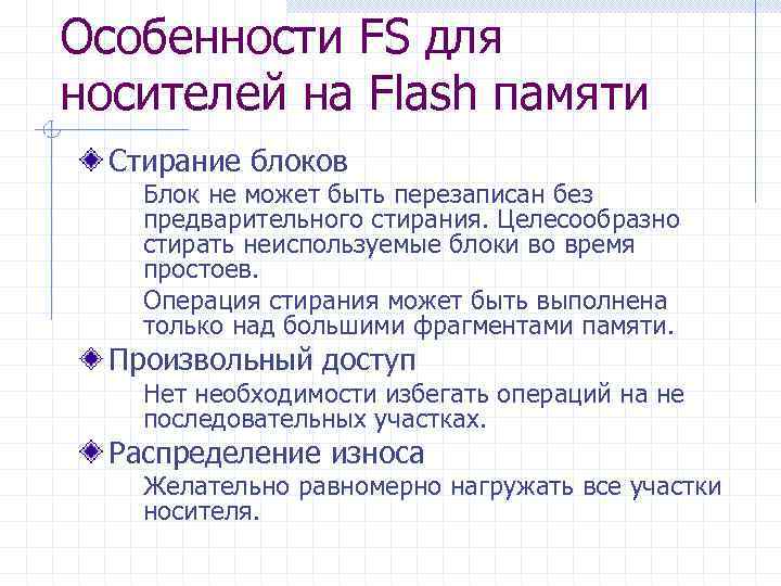 Особенности FS для носителей на Flash памяти Стирание блоков Блок не может быть перезаписан